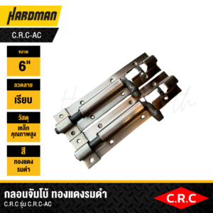 กลอนจัมโบ้ ทองแดงรมดำ C.R.C รุ่น C.R.C-AC