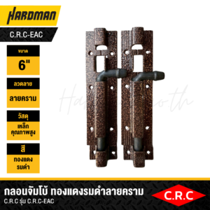 กลอนจัมโบ้ ทองแดงรมดำลายคราม C.R.C รุ่น C.R.C-EAC