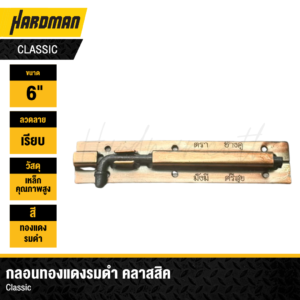 กลอนประตู ทองแดงรมดำ Classic