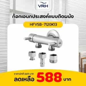 ก๊อกเอนกประสงค์แบบติดผนัง VRH รุ่น HFVSB-7120K13