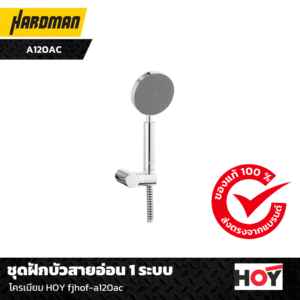 ชุดฝักบัวสายอ่อน 1 ระบบ โครเมียม HOY fjhof-a120ac