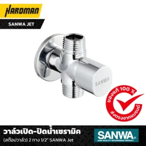 วาล์วเปิด-ปิดน้ำเซรามิค (สต๊อปวาล์ว) 2 ทาง 1/2″ SANWA JET